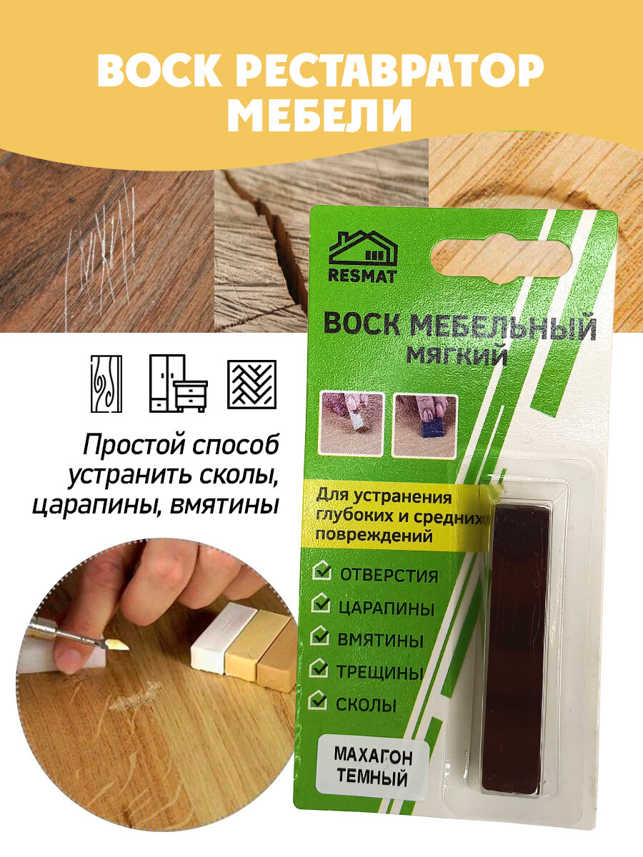 Воск мебельный мягкий для реставрации/ 1 шт/ цвет - Махагон Темный