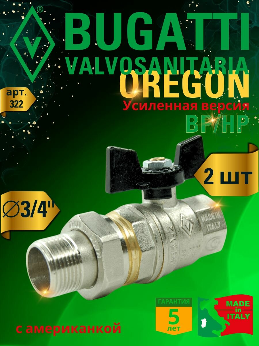 Кран шаровой Bugatti Oregon 322, ВР-НР с американкой (бабочка) 3/4", 2 шт.