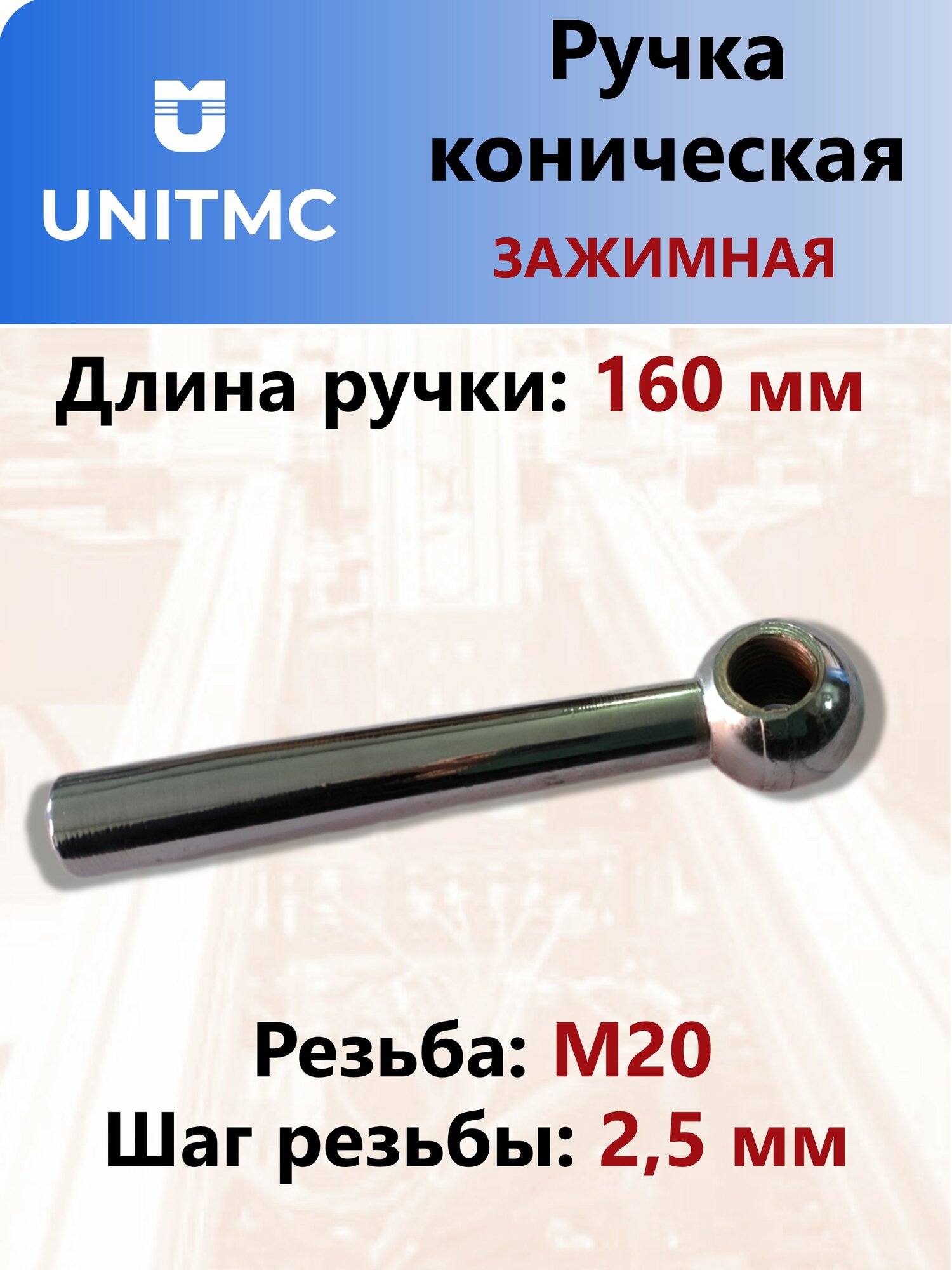 Ручка коническая зажимная UnitMC со сквозной резьбой М20х160 (Косая) 100121 М20х160 tip В