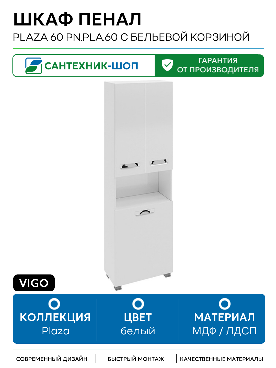 Шкаф пенал Vigo Plaza 60 pn. PLA.60 с бельевой корзиной Белый МДФ / ЛДСП белый с дверками с открытыми полками Россия