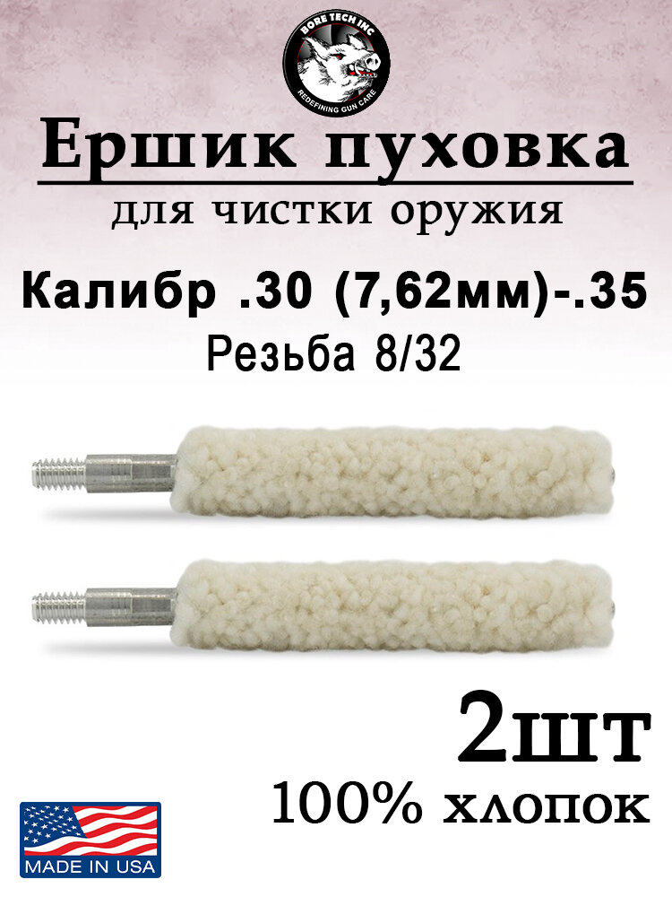 Ершик пуховка Bore Tech, калибр .30 (7,62мм)-.35 - 2 штуки упаковка