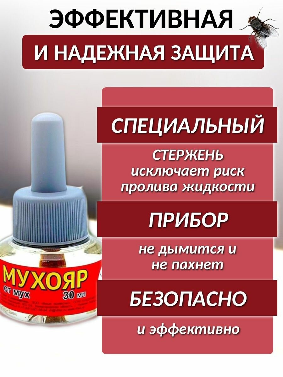 Картинки Комплект от мух: фумигатор универсальный + жидкость от насекомых "Мухояр", 60 ночей, 30 мл / Средство от насекомых