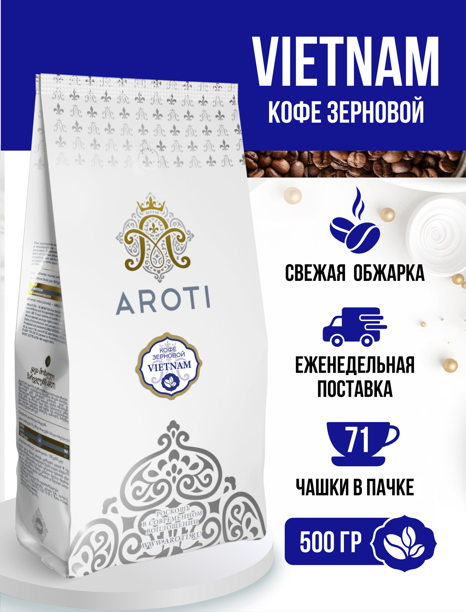 Кофе в зёрнах моносорт робуста VIETNAM, Aroti, средняя обжарка, свежеобжаренный, 500гр.