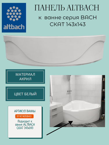 Изображение товара Панель для ванны Altbach Скат 143х143х50см, белая, материал акрил
