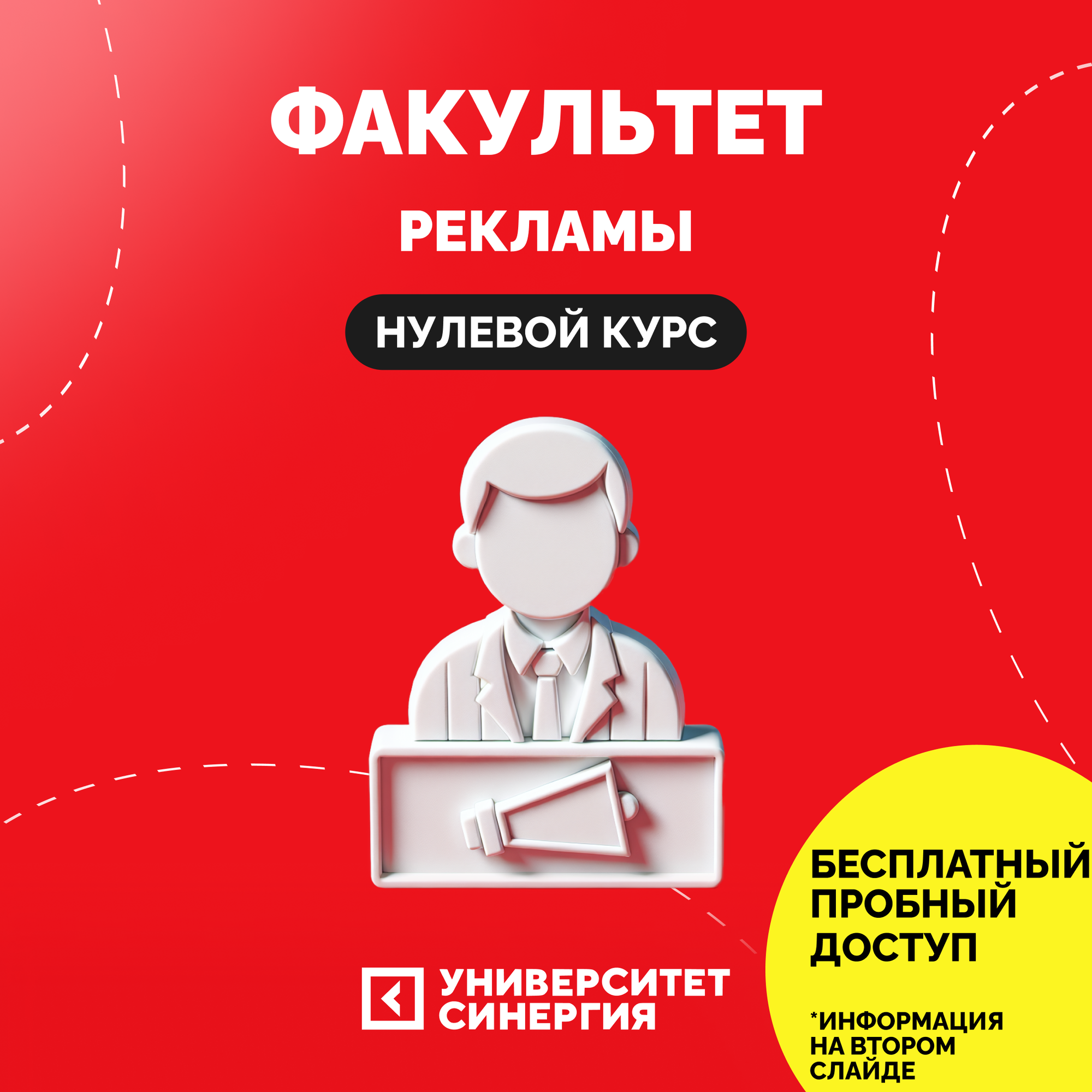 «Нулевой курс», Факультет «Рекламы», Университет Синергия, сертификат на доступ