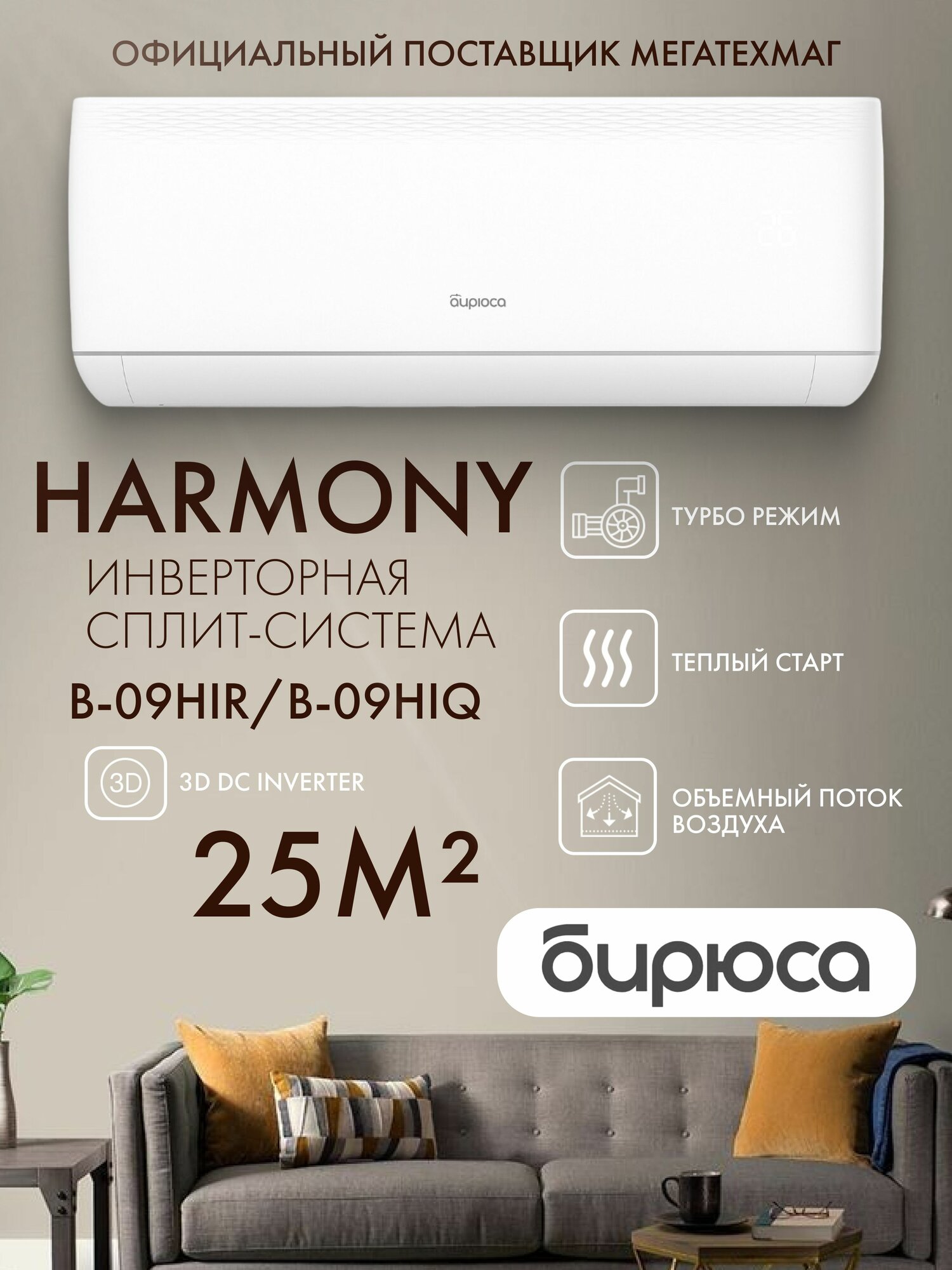 Сплит-система Бирюса HARMONY B-09HIR/B-09HIQ инверторная до 25 м 9000 BTU R32, охлаждение/обогрев до -15 C, тихая работа, iFeel, 4D Air Flow, Blue Fin, антибактериальный фильтр