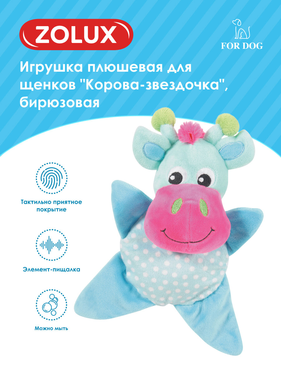 Игрушка для собак Zolux Корова-звездочка плюшевая