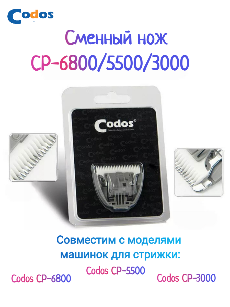 Сменный нож Codos CP 6800 5500 3000 для машинки для стрижки собак и кошек