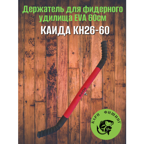 Держатель для фидерного удилища Каида KH26-60 EVA 60см