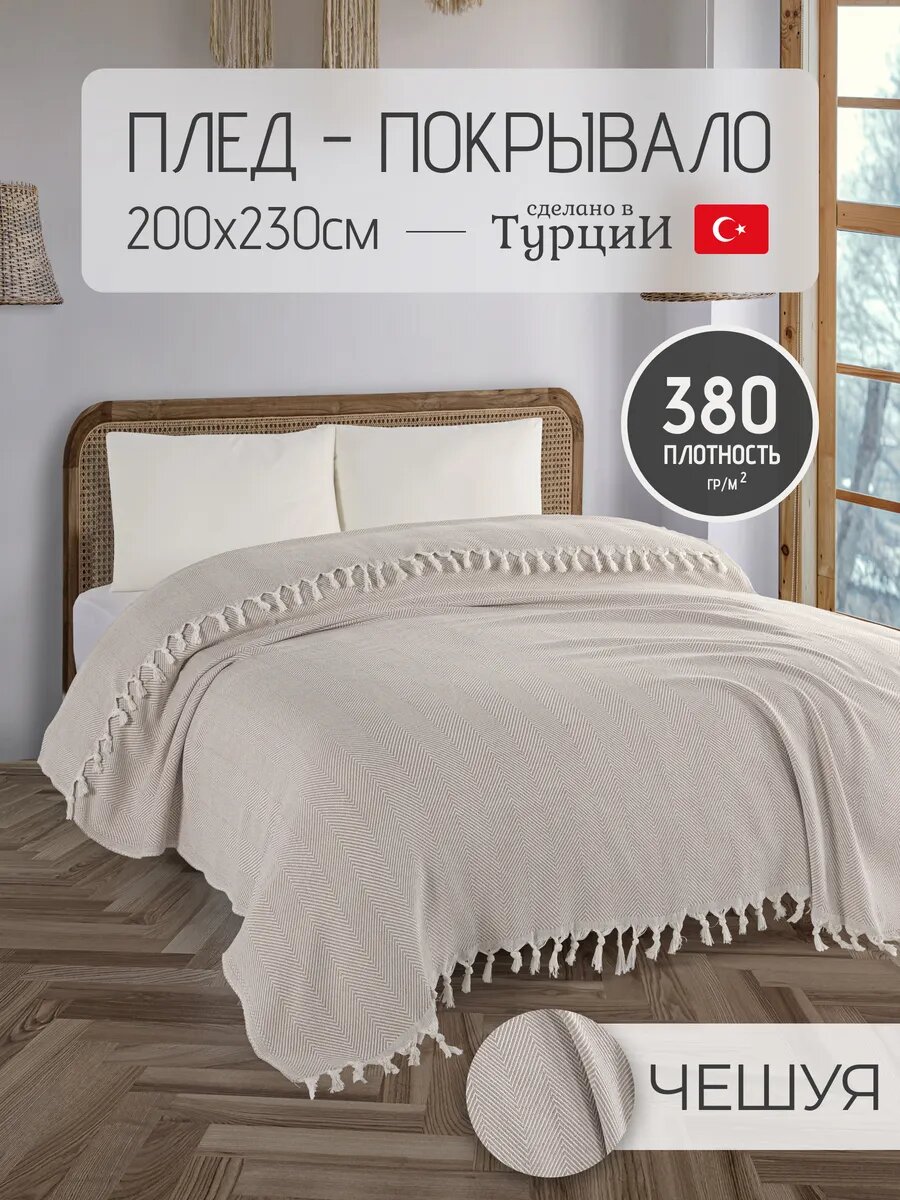 Турецкий плед хлопковый на диван 200х230см