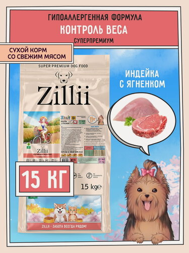 Изображение товара Сухой корм для кастрированных собак мелких пород с избыточным весом ZILLII (Зиллии), 15 кг Индейка с Ягненком