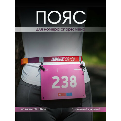 Пояс для номера спортсмена, беговой пояс