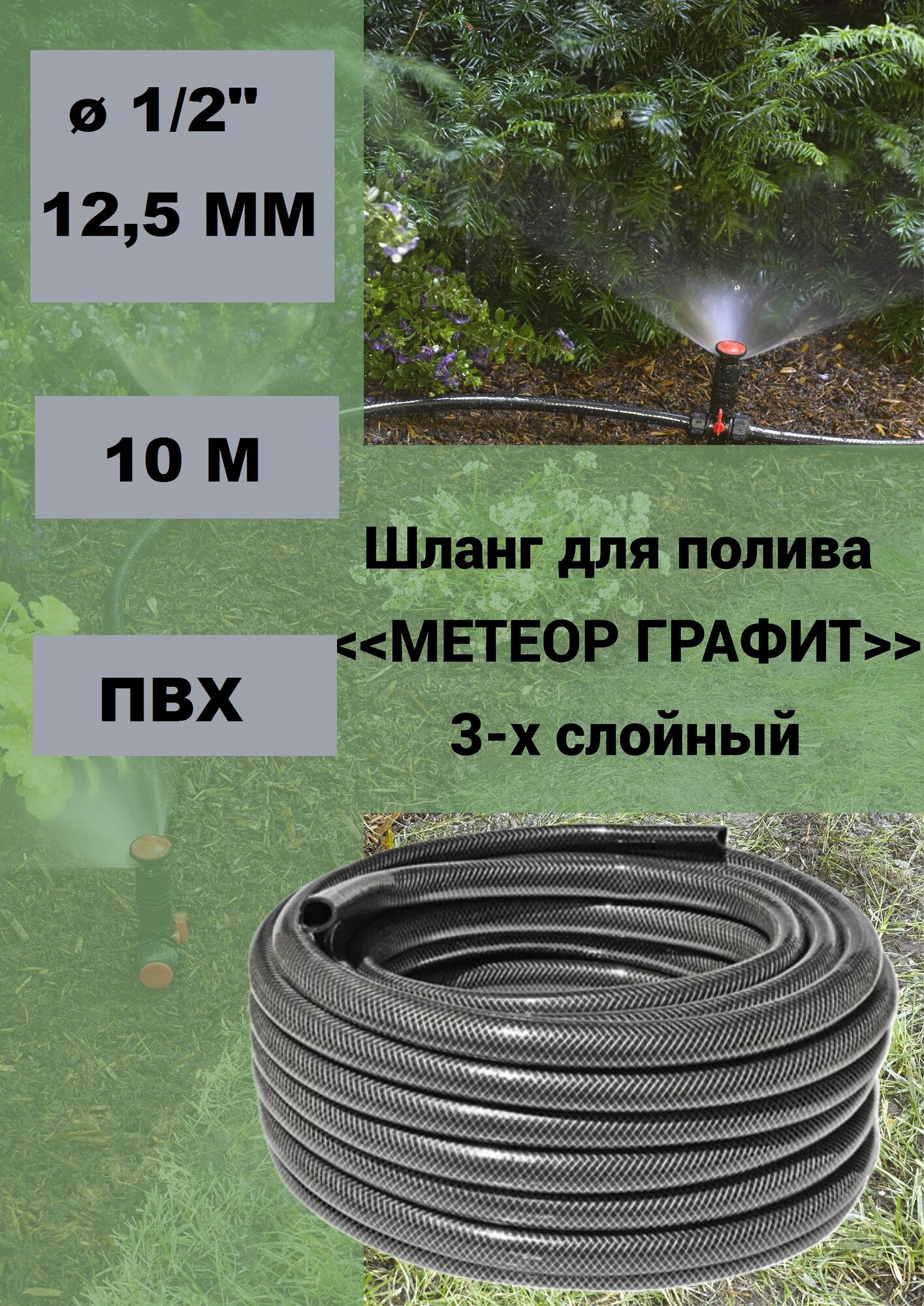 Шланг для полива МЕТЕОР ГРАФИТ ПВХ 3-х слойный 1/2