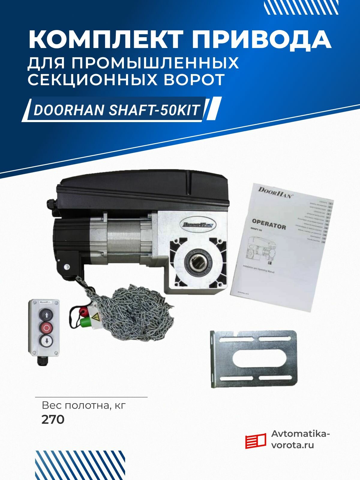 Комплект привода для промышленных секционных ворот DoorHan Shaft-50KIT
