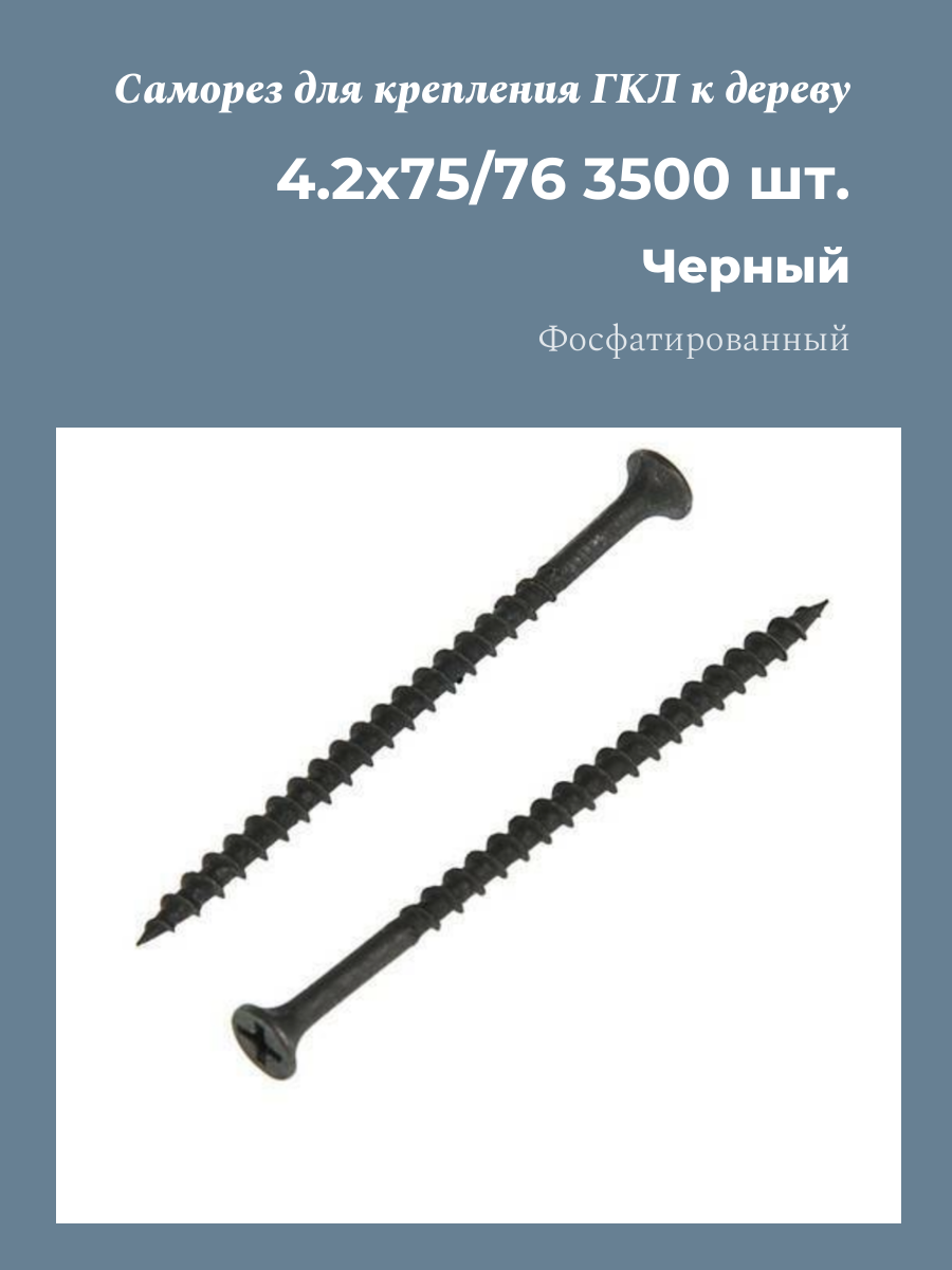 Саморез для крепления ГКЛ к дереву 4,2x75/76 (3500 шт.) Металлсервис