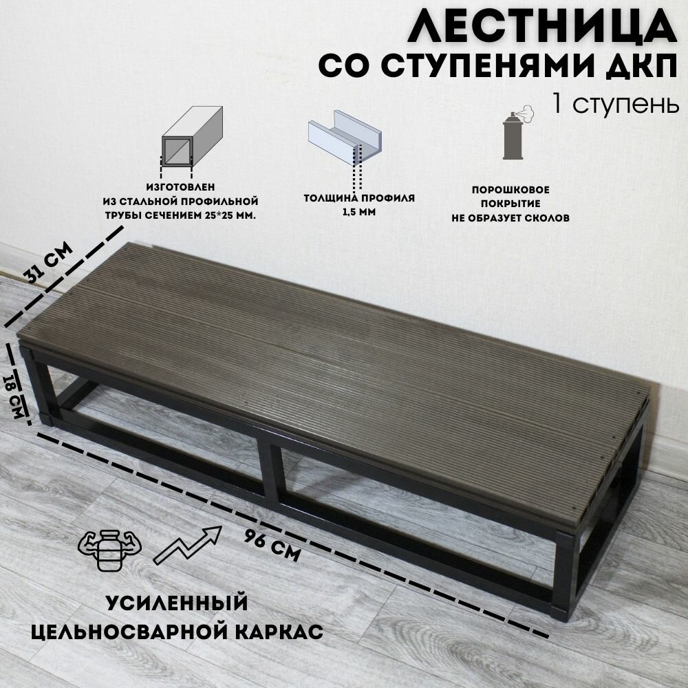 Уличная лестница 1 ступень из ДПК приставная 18х31х96 см цельносварная