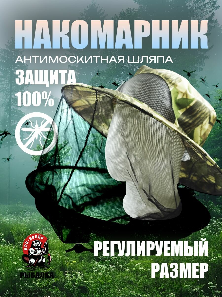 Накомарник туристический для охоты и рыбалки/Панама от насекомых