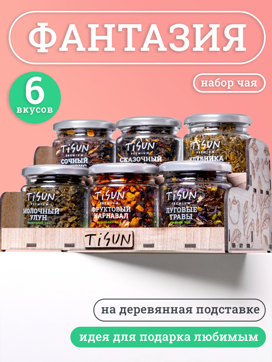 Чай листовой черный и зеленый, набор чая: молочный улун, травяной, каркаде Tisun ассорти из 6 вкусов
