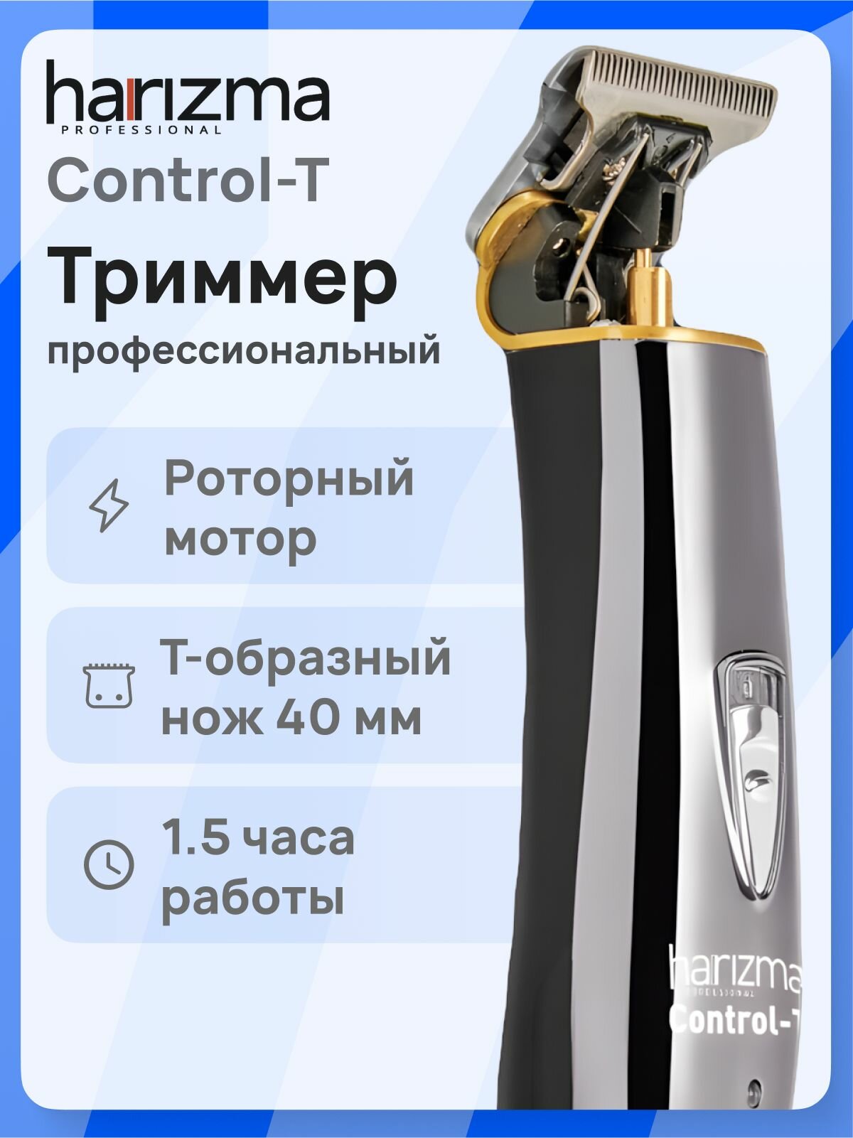 Машинка окантовочная harizma Control-T H10108B, профессиональная, Т-образный нож