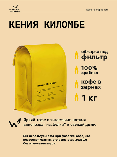 Изображение товара Кофе в зернах Сварщица Екатерина Кения Киломбе под фильтр - 1 кг