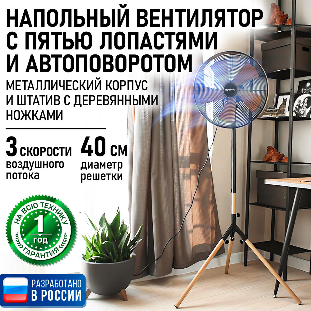 Напольный вентилятор MARTA MT-FN2555 черный/дерево