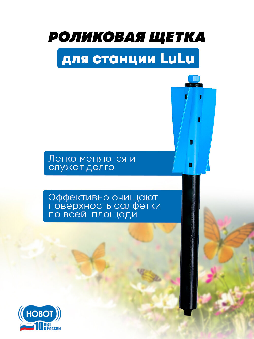 Роликовая щетка HOBOT для станции самоочистки LuLu для HOBOT LULU