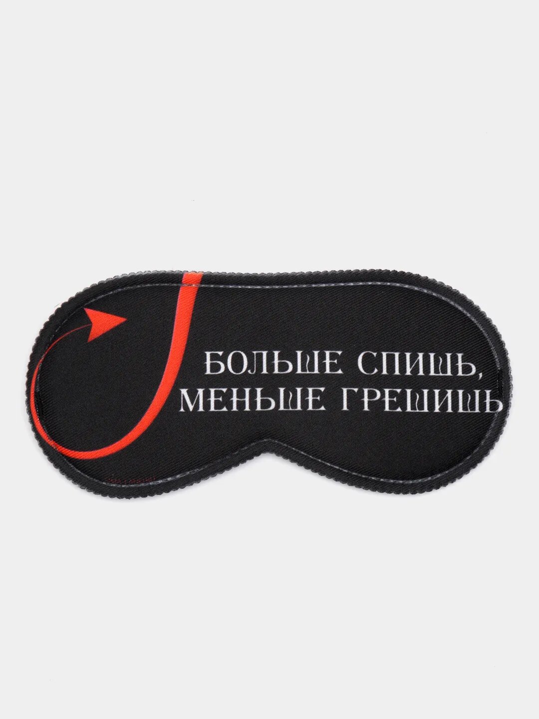 Маска для сна , Меньше грешишь