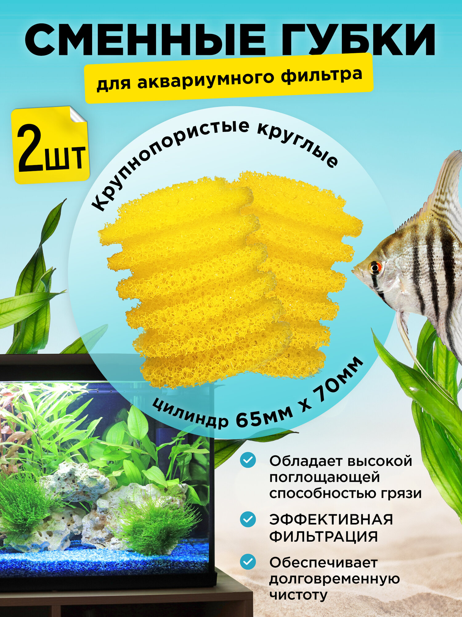 Сменные крупнопористые круглые губки для аквариумного фильтра 2шт для BARBUS, SOBO, FERONIA и др. 65х70мм цилиндр желтые