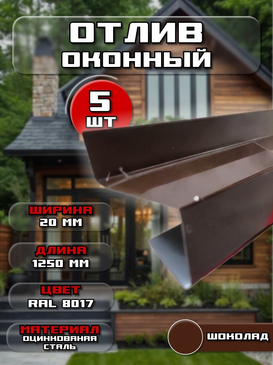 Отлив для окна / цоколя. Цвет RAL 8017 (шоколад), ширина 20мм, длина 1250 мм, 5 штук