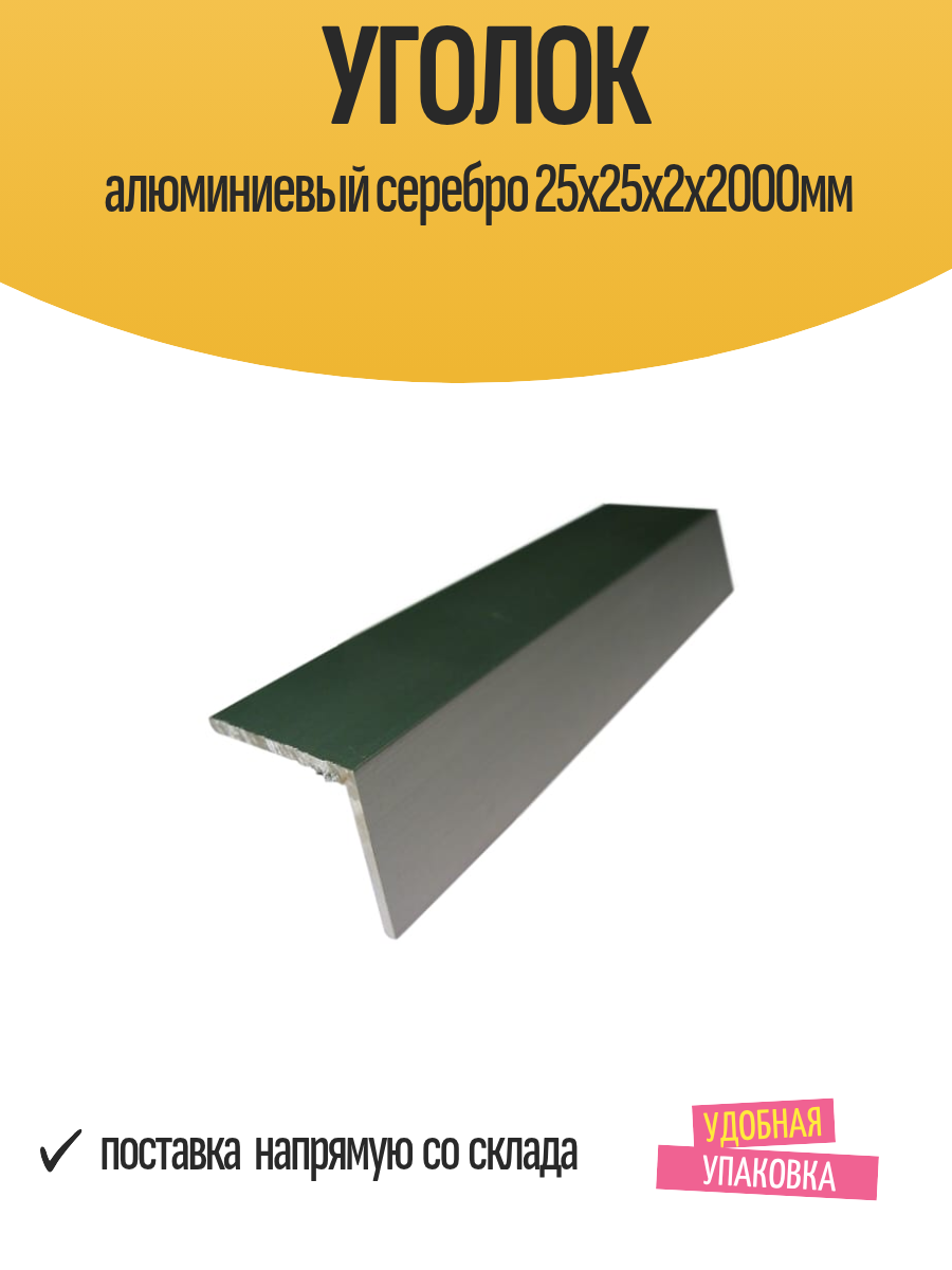 Уголок алюминиевый равнополочный 25х25х2х2000мм cеребро 1 шт