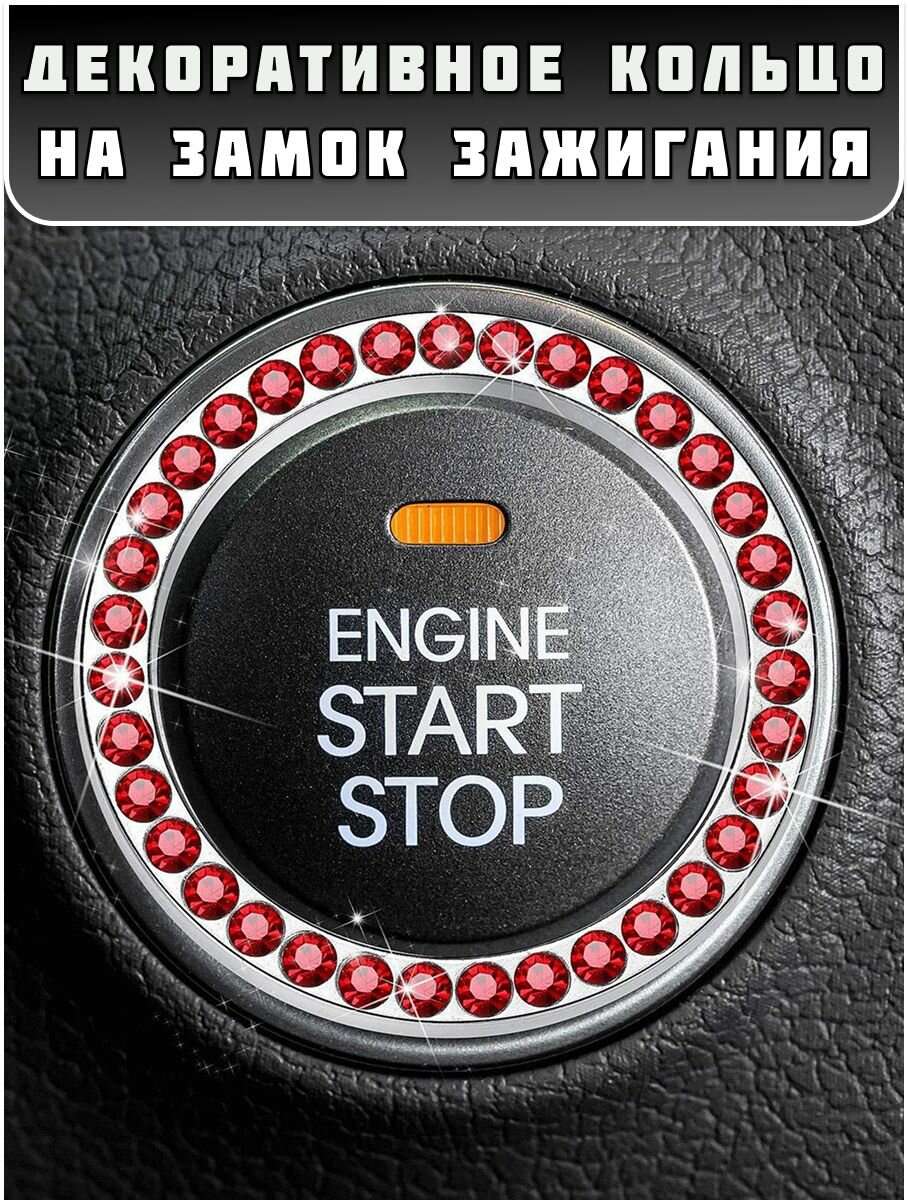 Накладка на замок зажигания, ABS пластик, со стразами, клеевая основа, красный цвет