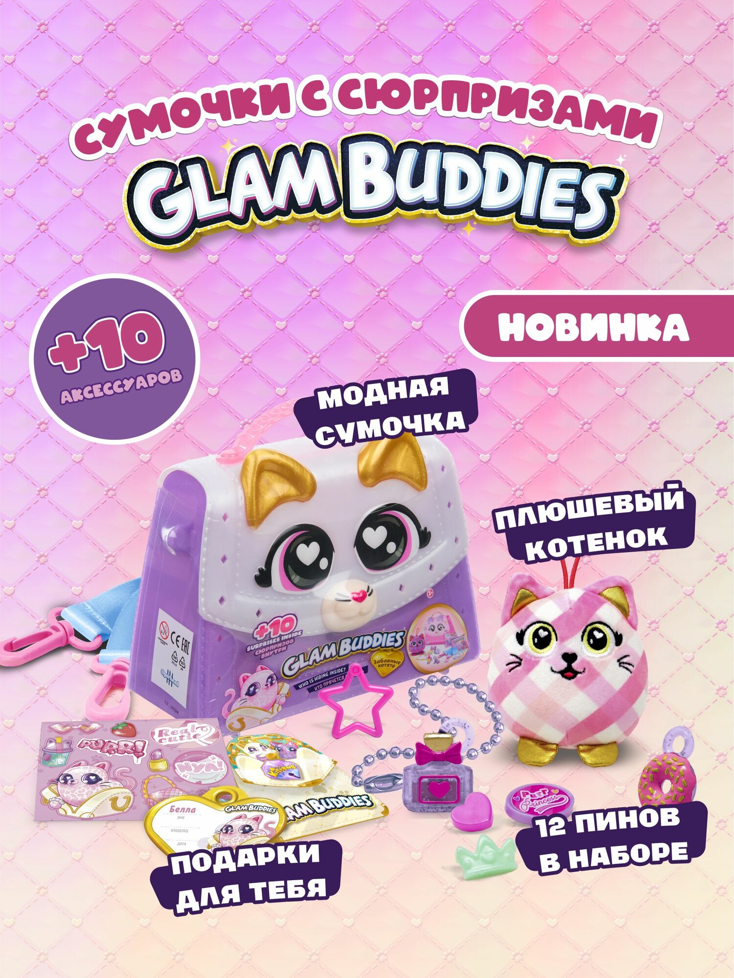 Игровой набор Glam Buddies сумочка Забавные котята Лилли BS067D4