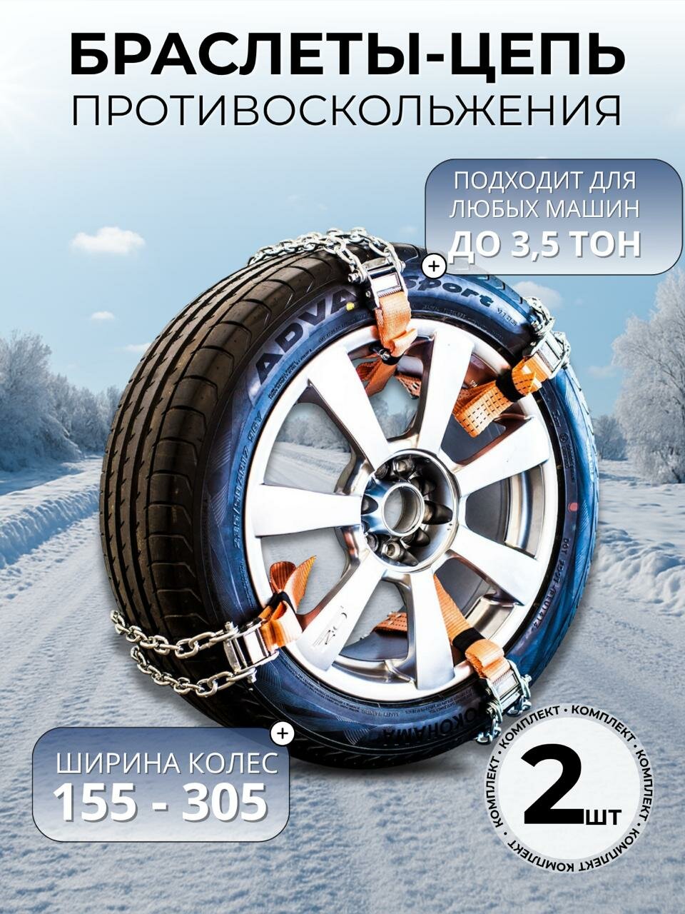 Браслеты на колеса Витязь 2 шт. Универсальные. Для авто до 3.5 тонн.
