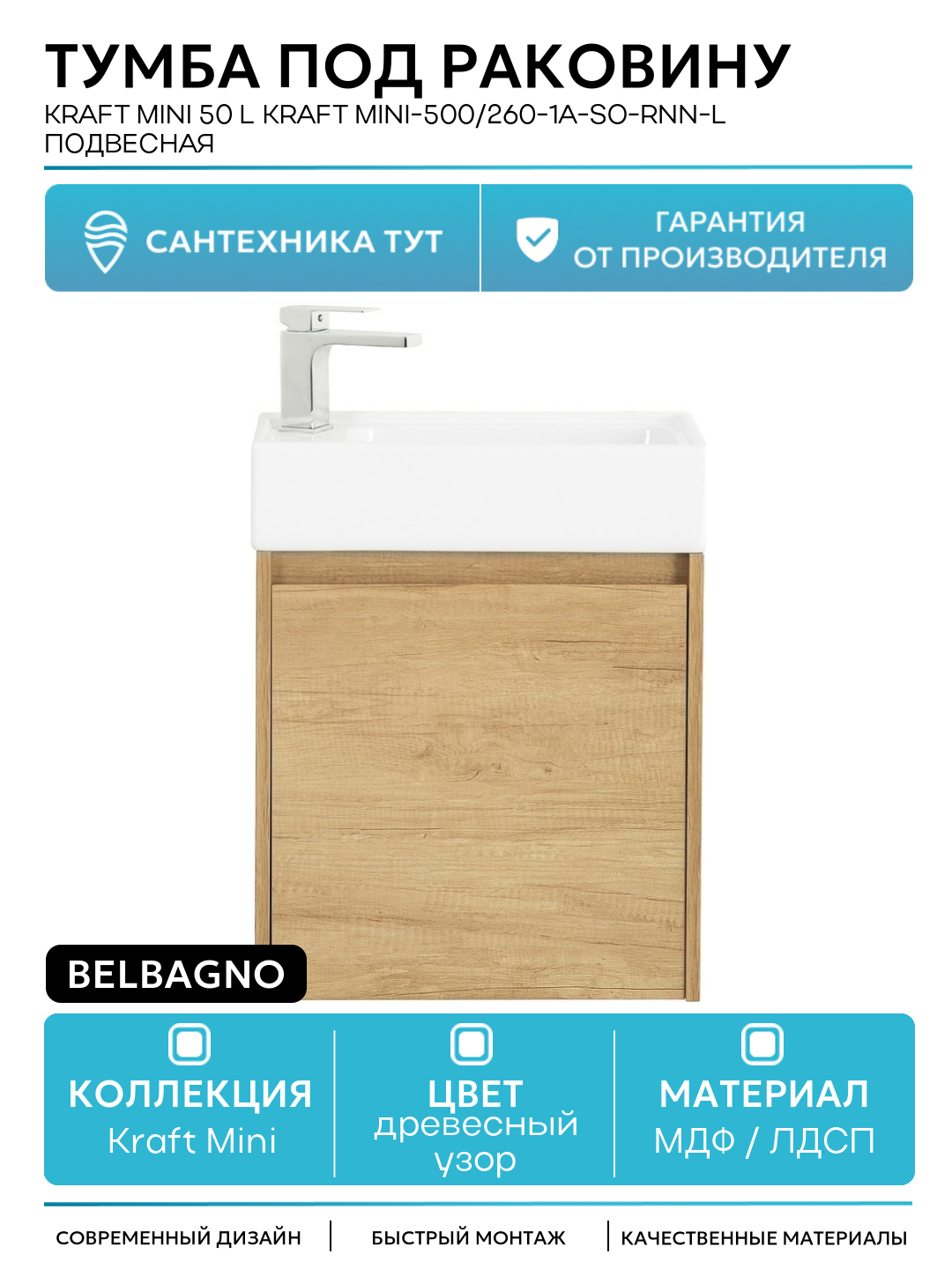 Тумба под раковину BelBagno Kraft Mini 50 L KRAFT MINI-500/260-1A-SO-RNN-L подвесная Rovere Nebrasca Nature МДФ / ЛДСП древесный узор с дверками Италия