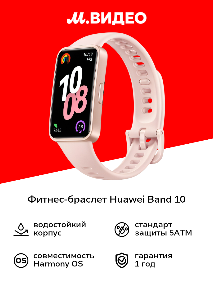 Фитнес-браслет HUAWEI Band 10 Pink