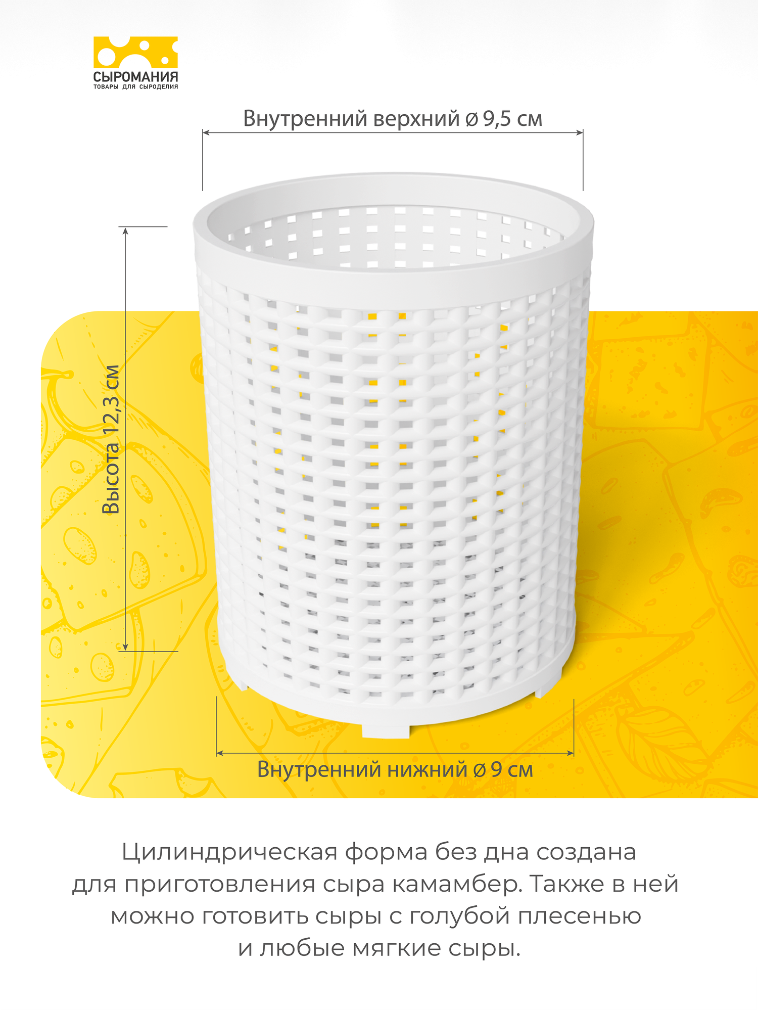 Универсальная форма для приготовления домашнего сыра D10 белая — фото 1