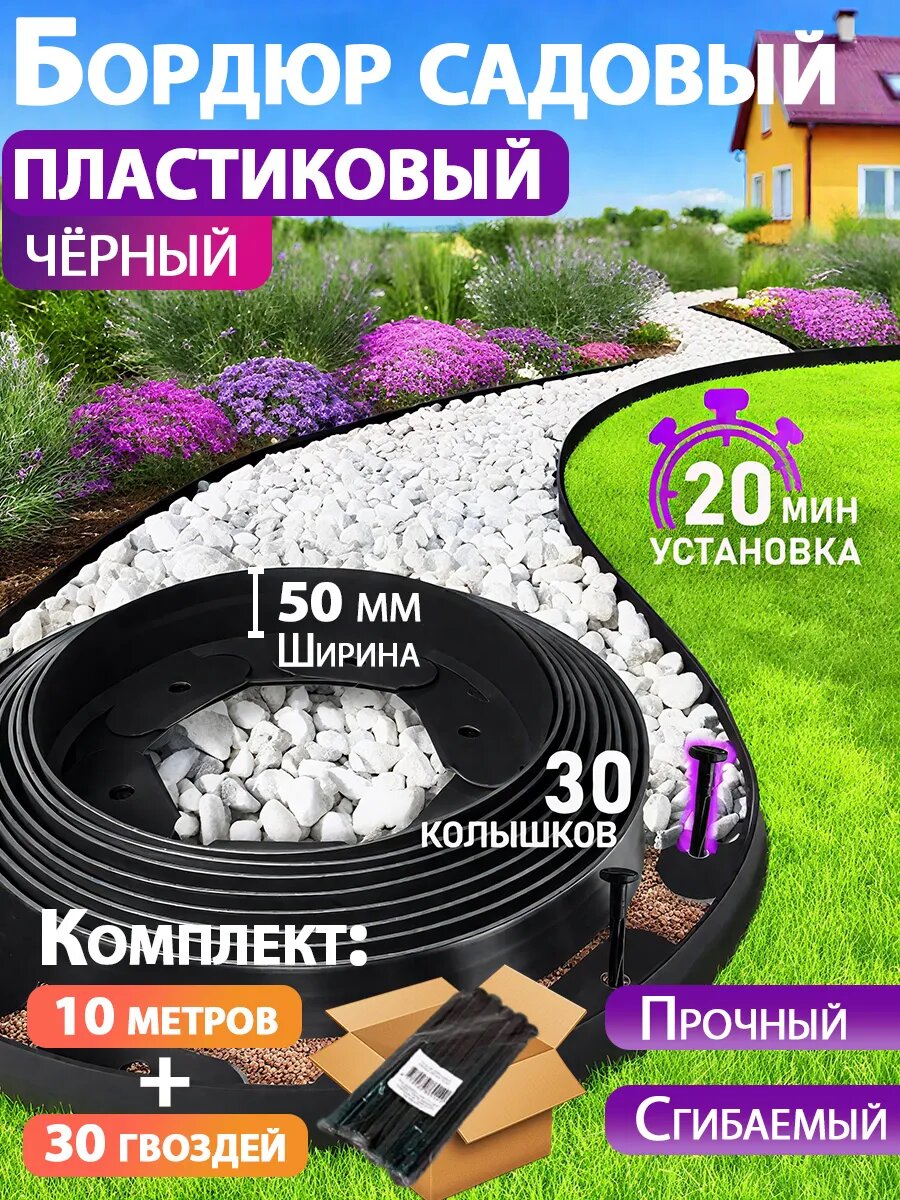 Бордюрная лента садовая, бордюр пластиковый 50 мм 10 метров