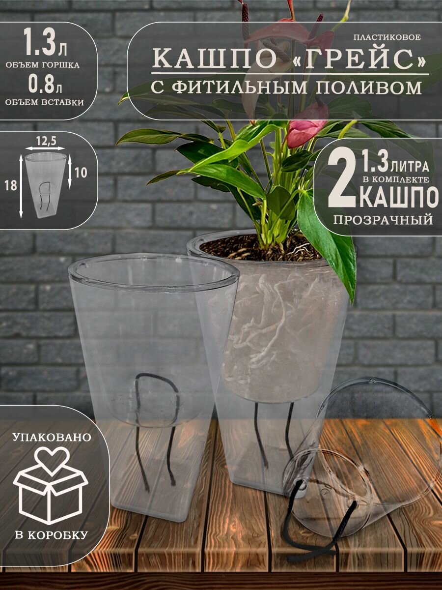 Кашпо Грейс с фитильным автополивом,1.3 литра, 2 шт, Прозрачно-Матовый
