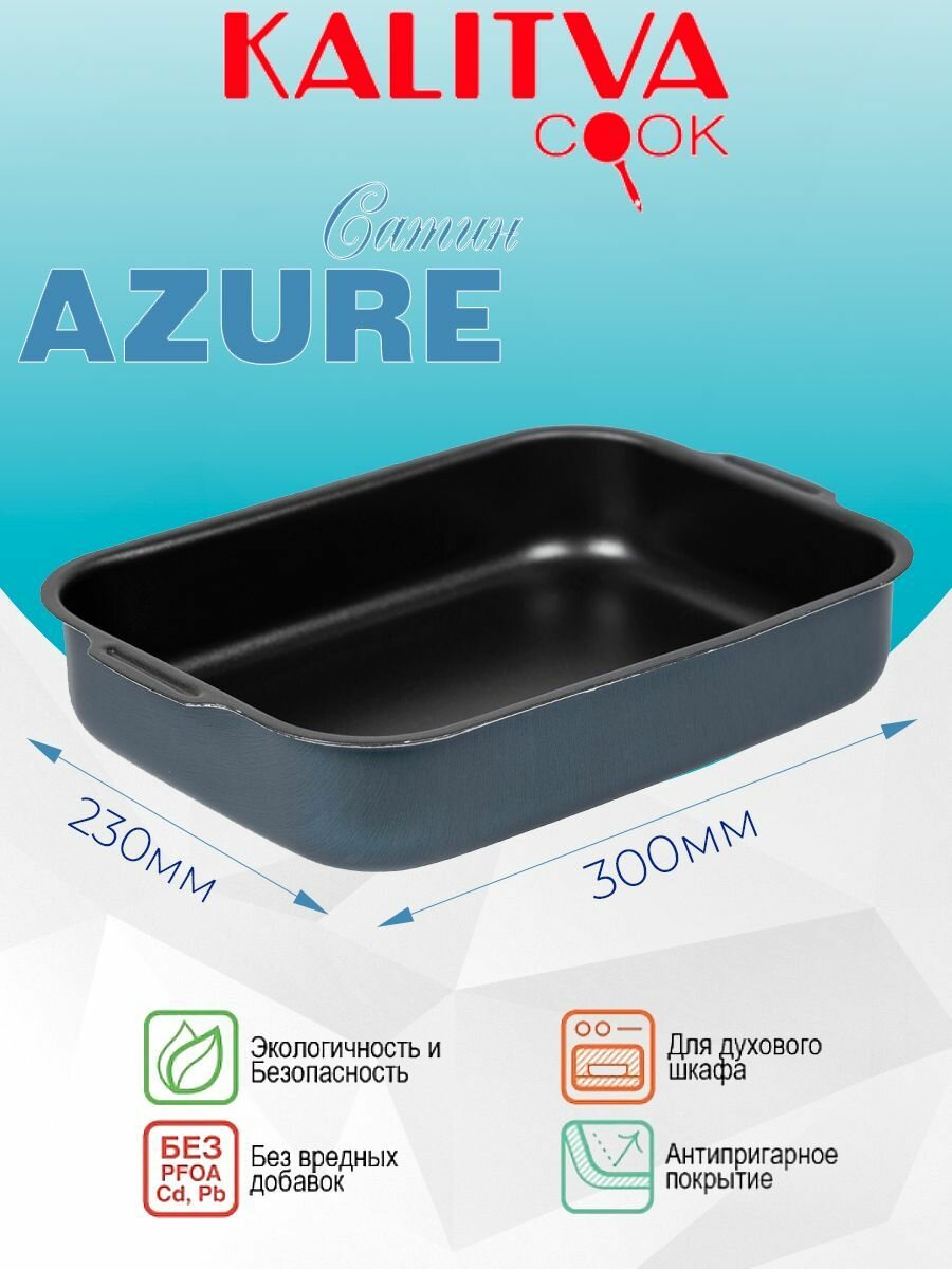 Противень антипригарный KALITVA 230*300мм AZURE (Сатин) 63301