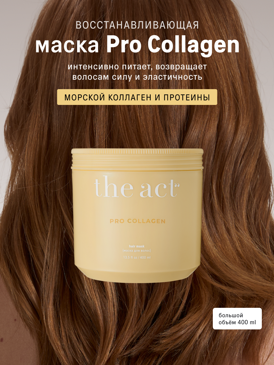 Маска c коллагеном для волос The Act, серия PRO COLLAGEN, 400 мл