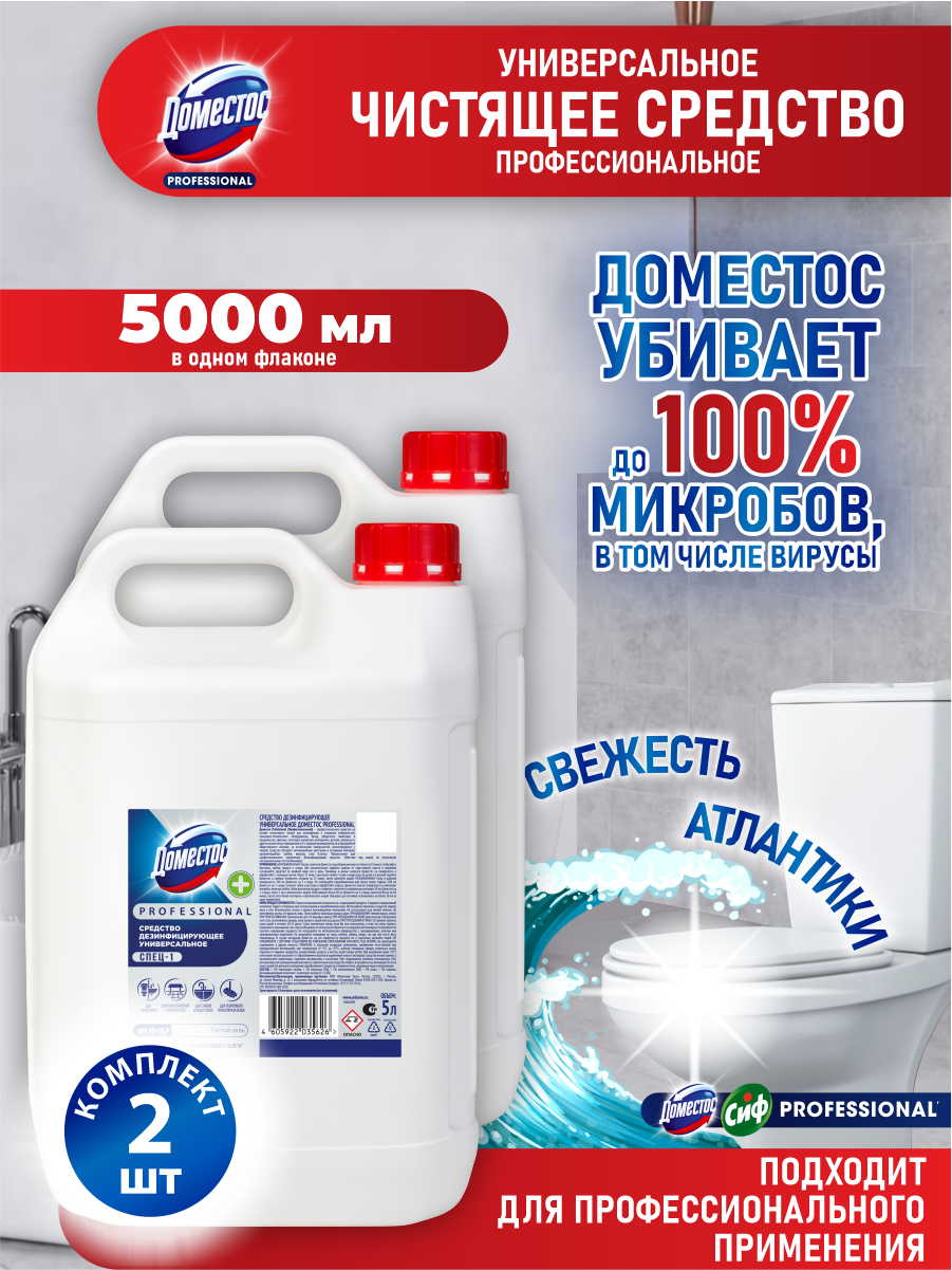 Domestos - Средство универсальное для дезинфекции и очищения 2 штуки