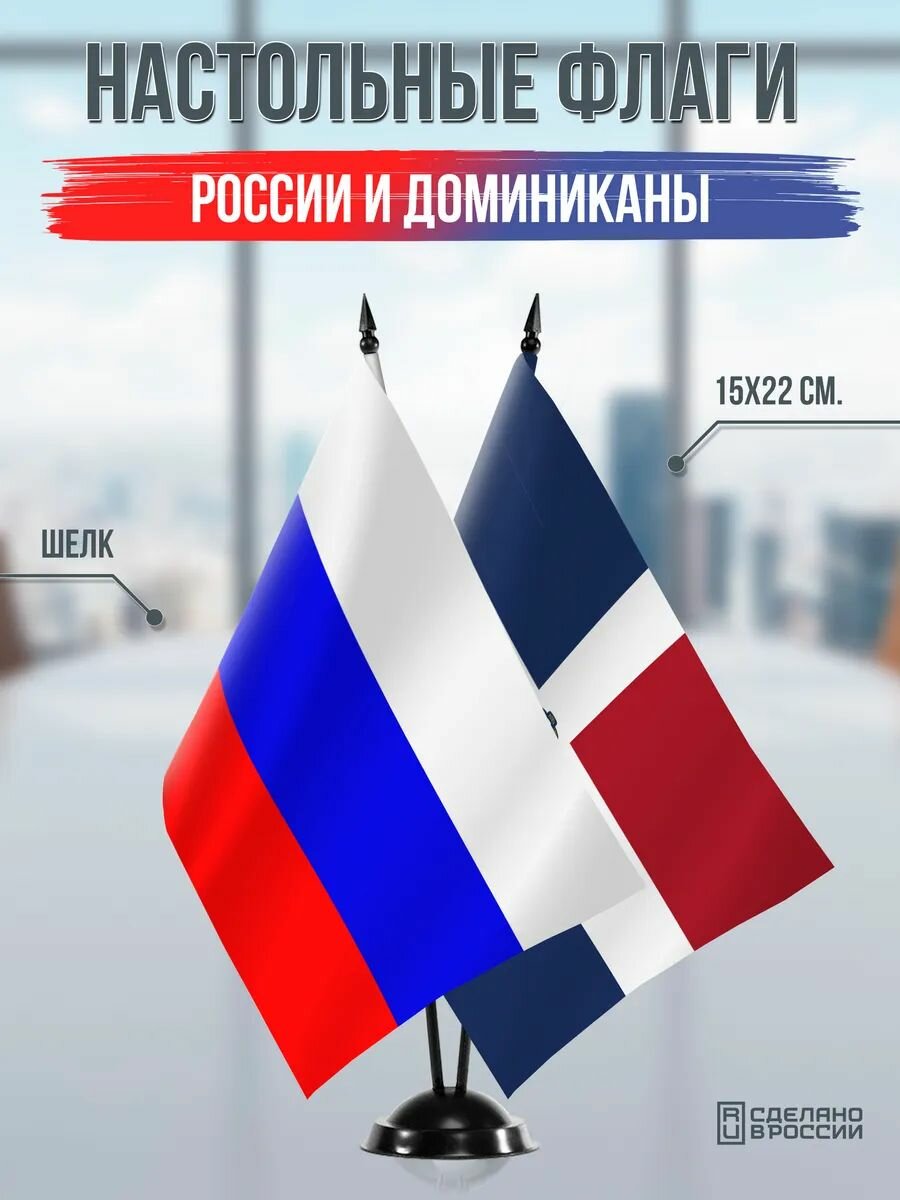 Настольные флаги России и Доминиканы на черной подставке