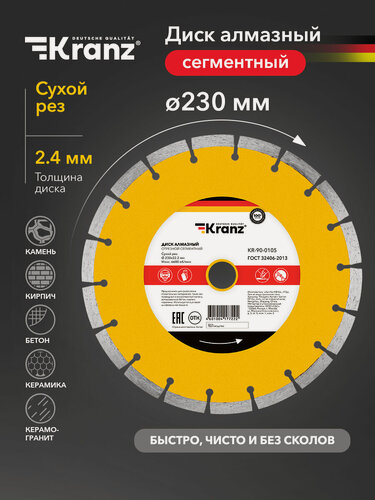 Изображение товара Диск алмазный Kranz отрезной высокопрочный сегментный 230x22.2 мм