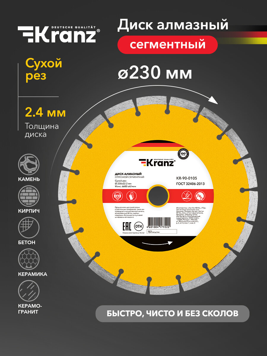 Диск алмазный Kranz отрезной высокопрочный сегментный 230x22.2 мм