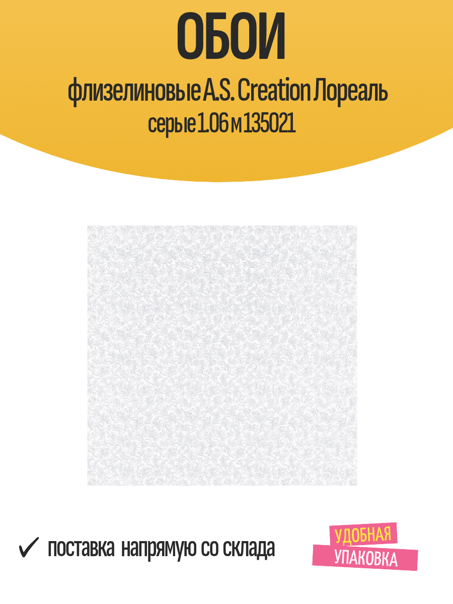 Обои флизелиновые A.S. Creation Лореаль серые 1.06 м 135021