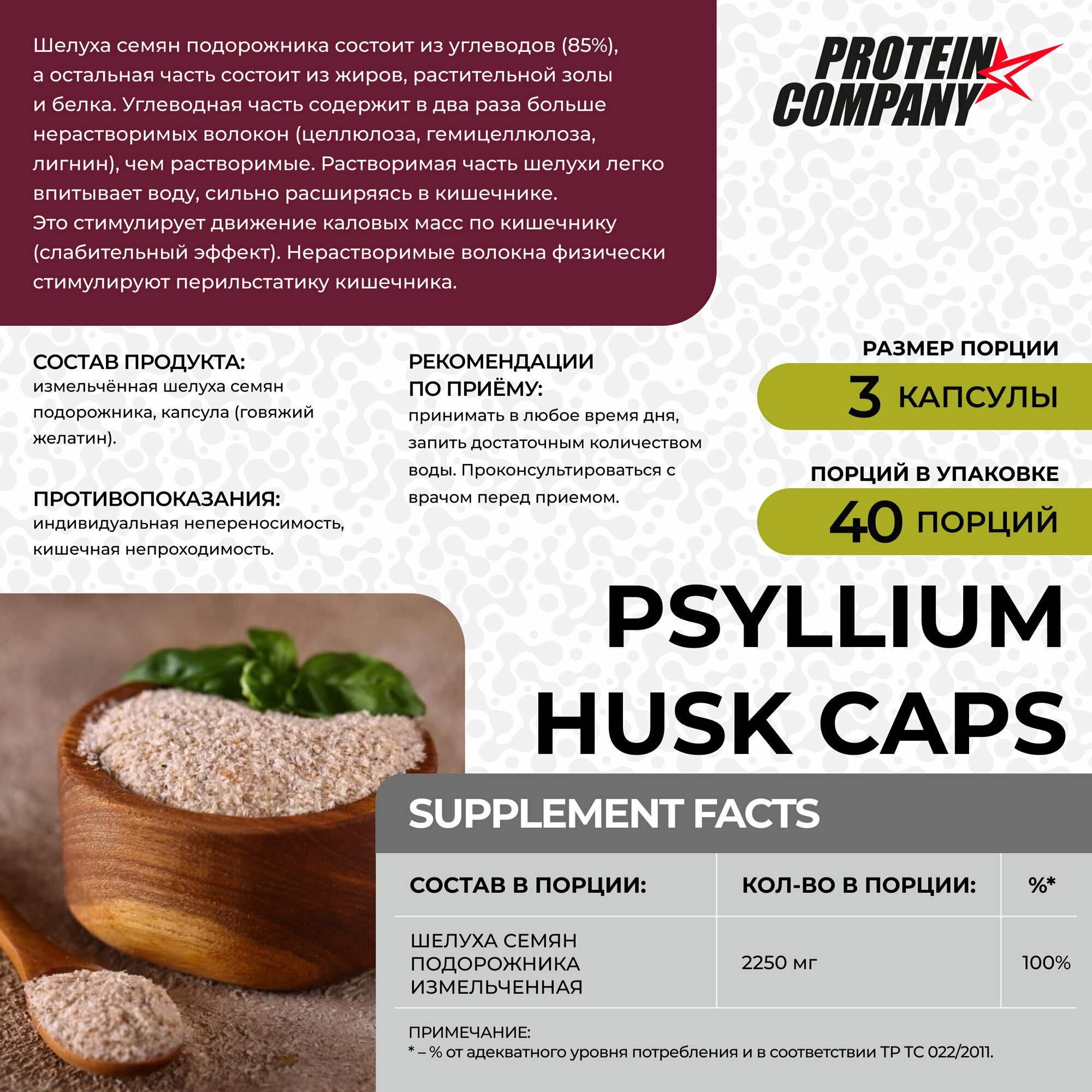 Псиллиум 2250 мг, PROTEIN.COMPANY "Psyllium husk caps" пребиотик для жкт, 120 капсул — фото 1