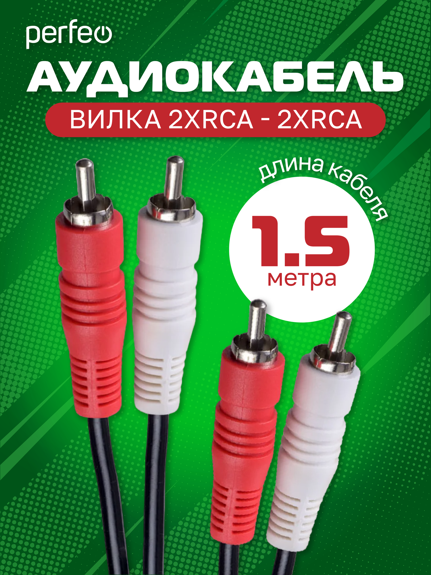 Аудиокабель PERFEO 2xRCA вилка - 2xRCA вилка длина 15 м. (R3002)