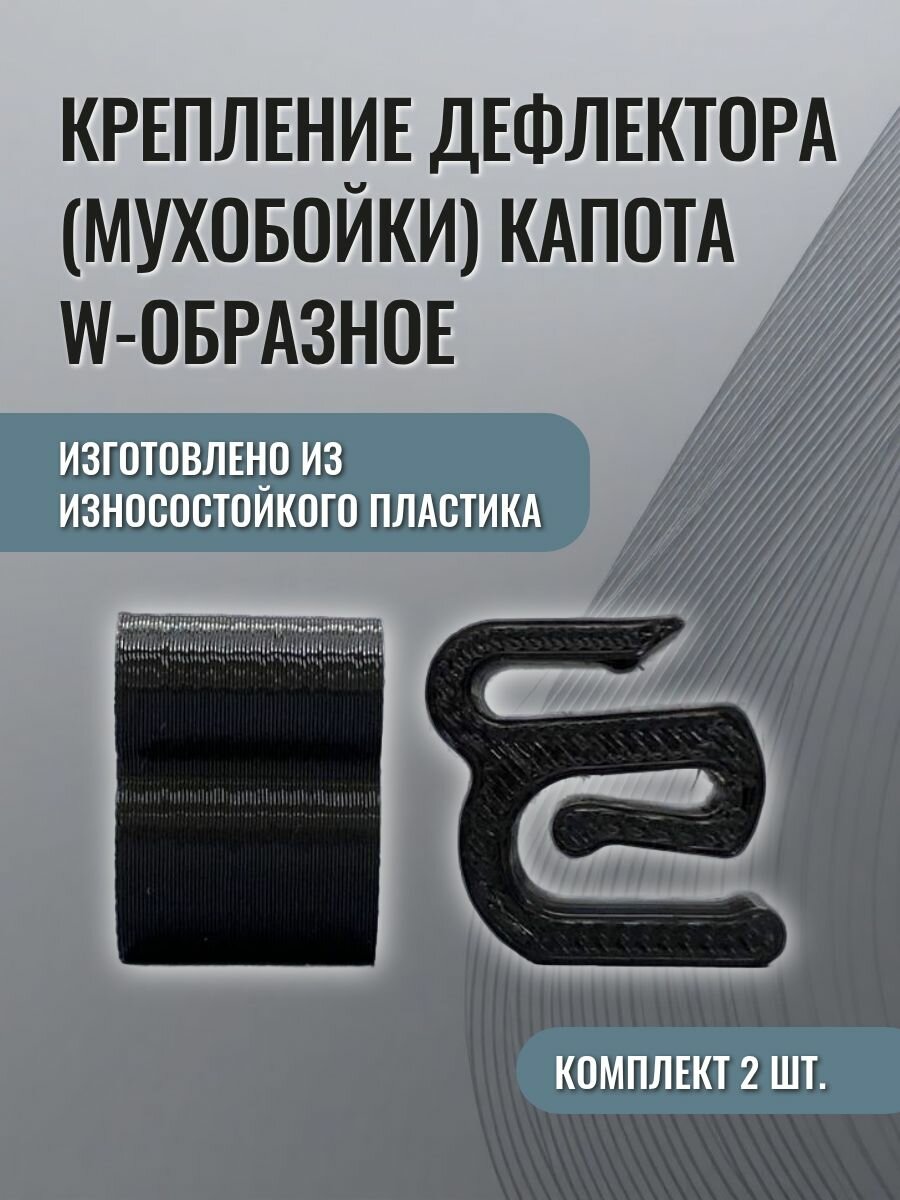 Держатель дефлектора (мухобойки) капота W-образный/ крепление дефлектора капота 2шт.