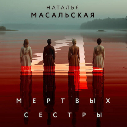 Четыре мертвых сестры [Аудиокнига]