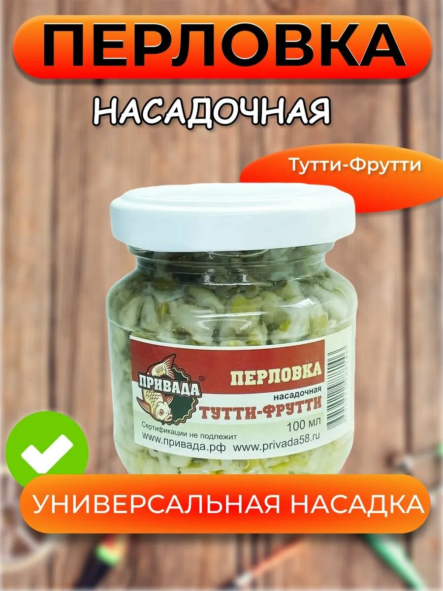 Перловка насадочная привада тутти фрутти